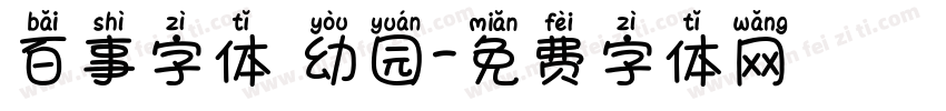百事字体 幼园字体转换